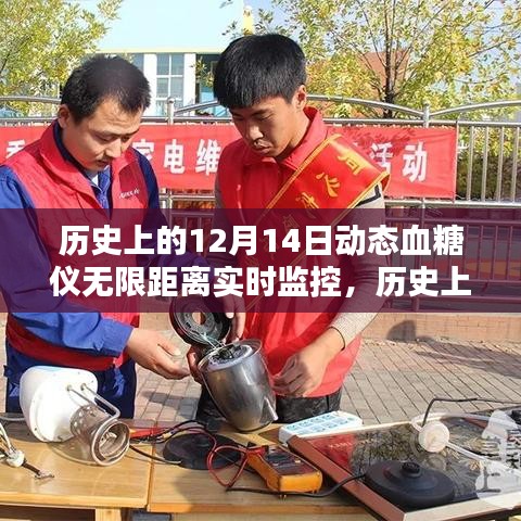 歷史上的12月14日，動態(tài)血糖儀無限距離實時監(jiān)控的評測與介紹