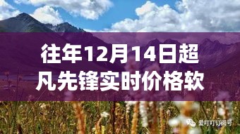 超凡先鋒實(shí)時(shí)價(jià)格軟件，探索自然美景之旅與內(nèi)心的平和寧?kù)o探索之旅