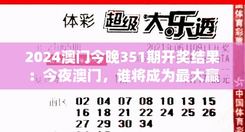 2024澳門今晚351期開獎(jiǎng)結(jié)果：今夜澳門，誰將成為最大贏家？
