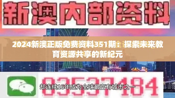 2024新澳正版免費(fèi)資料351期：探索未來教育資源共享的新紀(jì)元