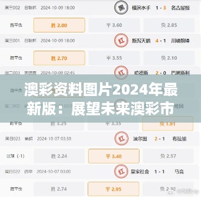 澳彩資料圖片2024年最新版：展望未來澳彩市場的最新動態(tài)與趨勢
