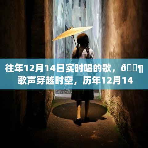 歷年12月14日智能音樂新紀(jì)元，歌聲穿越時(shí)空的實(shí)時(shí)唱響盛宴
