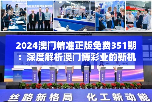 2024澳門精準(zhǔn)正版免費(fèi)351期：深度解析澳門博彩業(yè)的新機(jī)遇與挑戰(zhàn)