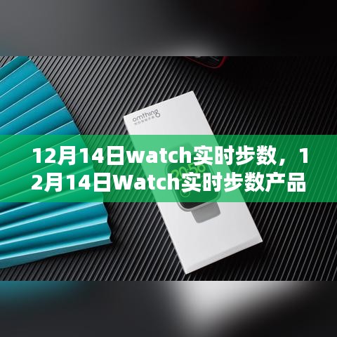12月14日Watch實(shí)時(shí)步數(shù)產(chǎn)品全面評測與介紹