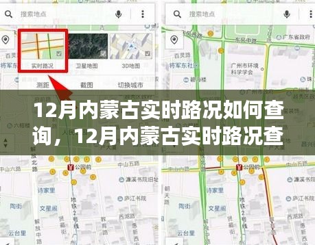 12月內(nèi)蒙古實時路況查詢系統(tǒng)詳解與全面評測