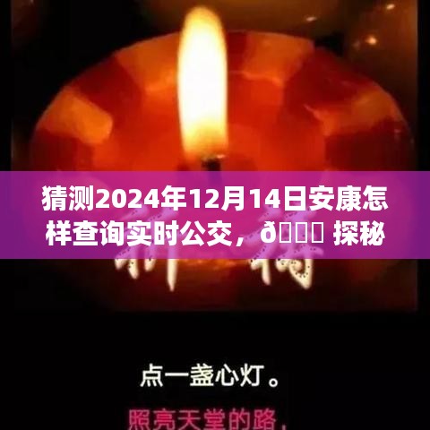 探秘未來公交查詢，安康實時公交智能導(dǎo)航在2024年的新出行篇章