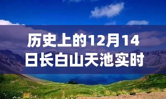 歷史上的十二月十四日長白山天池冰封與融雪實時天氣預測