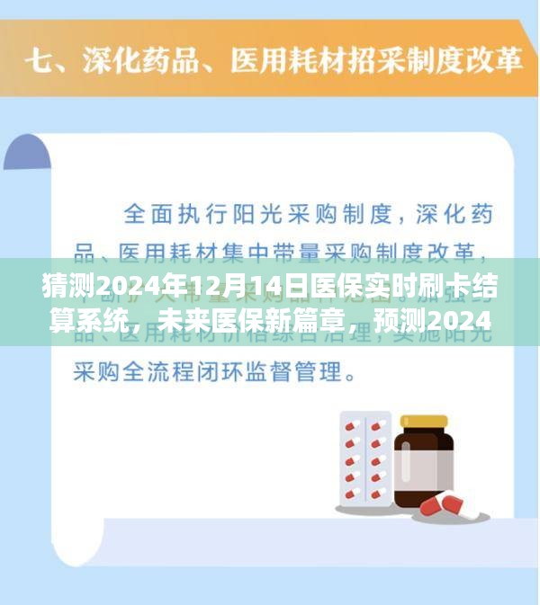 2024年醫(yī)保實(shí)時(shí)刷卡結(jié)算系統(tǒng)展望，開(kāi)啟未來(lái)醫(yī)保新篇章的嶄新景象