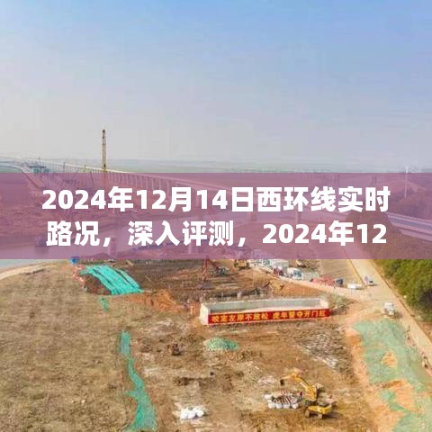 2024年12月14日西環(huán)線實(shí)時(shí)路況詳解與用戶體驗(yàn)分析
