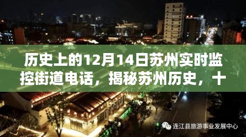 揭秘蘇州歷史，十二月十四日街道實時監(jiān)控電話傳奇實錄