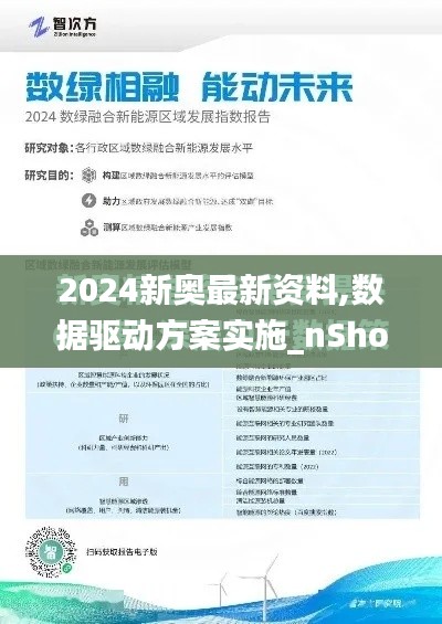 2024新奧最新資料,數(shù)據(jù)驅(qū)動方案實施_nShop2.718