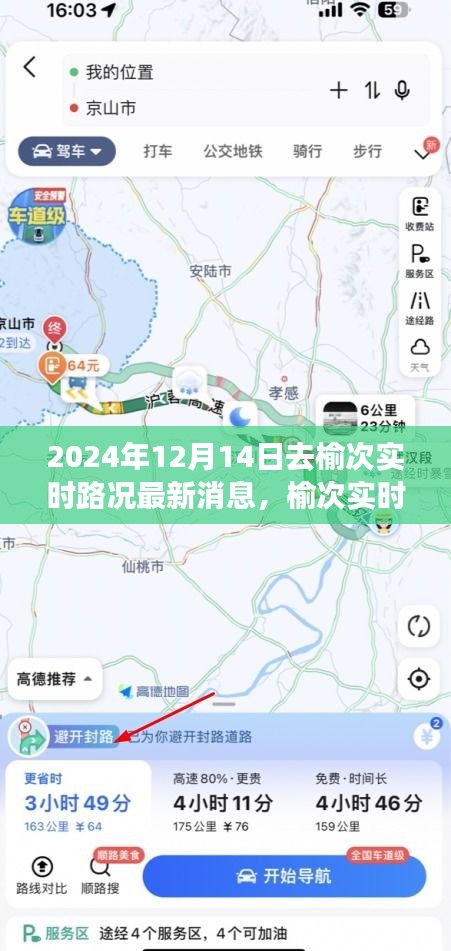 榆次實(shí)時(shí)路況更新，聚焦最新交通動態(tài)（2024年12月14日）