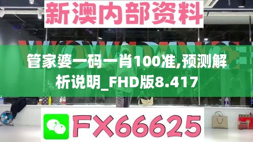 管家婆一碼一肖100準(zhǔn),預(yù)測解析說明_FHD版8.417