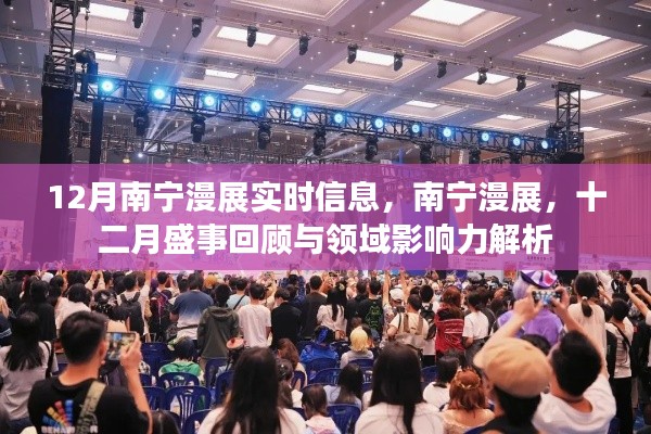 南寧漫展盛事回顧與領(lǐng)域影響力解析，十二月漫展實時信息速遞