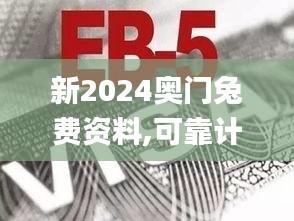 新2024奧門兔費資料,可靠計劃執(zhí)行策略_Gold7.837