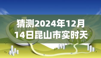 揭秘未來(lái)天氣，昆山市智能天氣預(yù)報(bào)儀預(yù)測(cè)2024年12月14日精準(zhǔn)天氣藝術(shù)展示