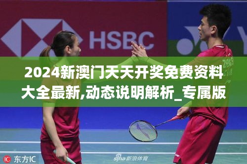 2024新澳門天天開獎免費資料大全最新,動態(tài)說明解析_專屬版9.154