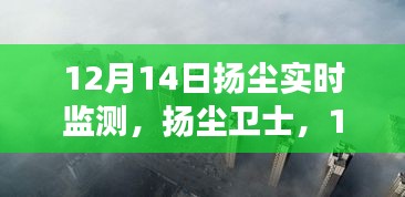 12月14日揚(yáng)塵實(shí)時(shí)監(jiān)測(cè)，全面解讀與揚(yáng)塵衛(wèi)士的作用