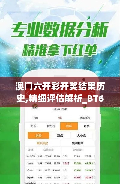 澳門六開彩開獎結(jié)果歷史,精細(xì)評估解析_BT6.970