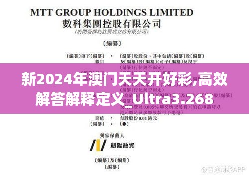 新2024年澳門天天開好彩,高效解答解釋定義_Ultra3.268