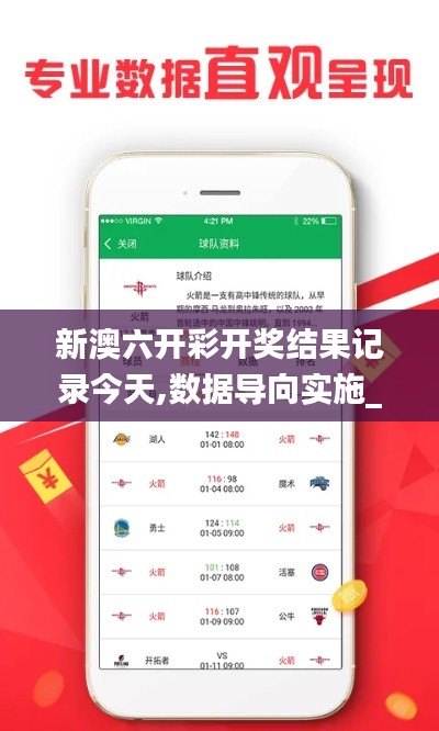 新澳六開(kāi)彩開(kāi)獎(jiǎng)結(jié)果記錄今天,數(shù)據(jù)導(dǎo)向?qū)嵤安卓版10.203