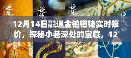 探秘寶藏特色小店，12月14日融通金鉑鈀銠實(shí)時(shí)報(bào)價(jià)之旅