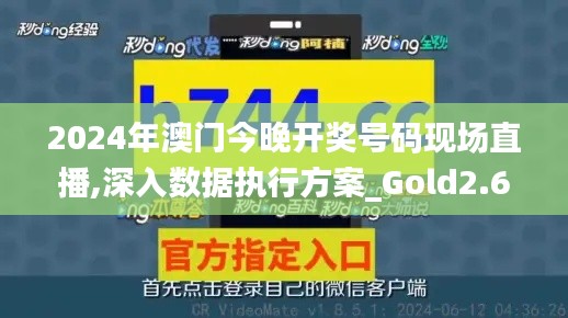 2024年澳門今晚開(kāi)獎(jiǎng)號(hào)碼現(xiàn)場(chǎng)直播,深入數(shù)據(jù)執(zhí)行方案_Gold2.652