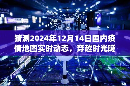未來疫情地圖預(yù)測，時(shí)光隧道探索寧靜角落，展望疫情后的美景之旅（2024年）