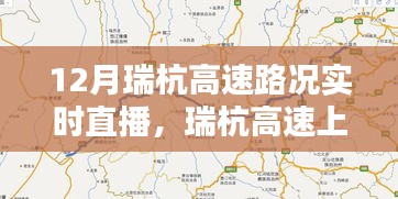 瑞杭高速暖心直播，共享溫馨時(shí)光，實(shí)時(shí)路況播報(bào)