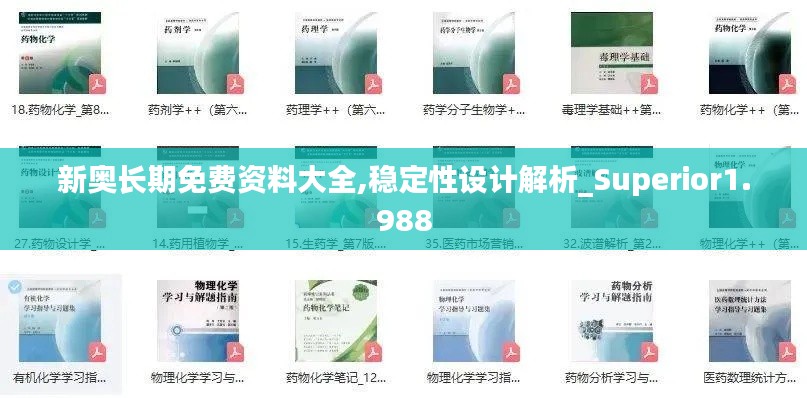 新奧長期免費(fèi)資料大全,穩(wěn)定性設(shè)計(jì)解析_Superior1.988