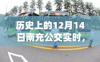 歷史上的12月14日南充公交實時查詢?nèi)ヂ?，初學者與進階用戶均可參考
