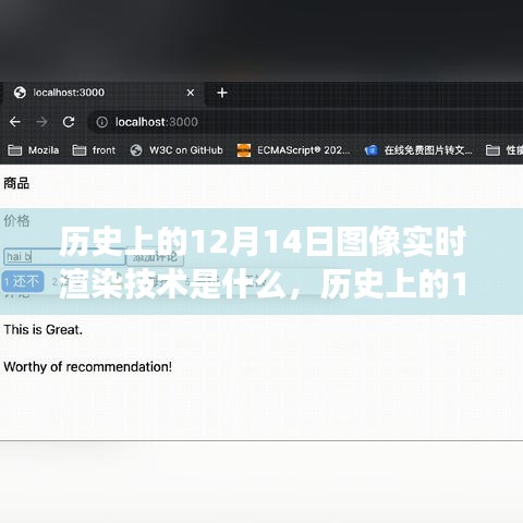 探索之旅，歷史上的12月14日圖像實時渲染技術(shù)揭秘??