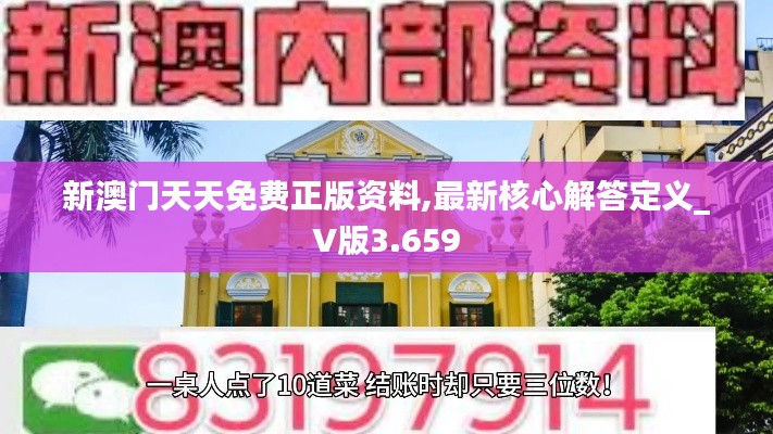新澳門天天免費正版資料,最新核心解答定義_V版3.659