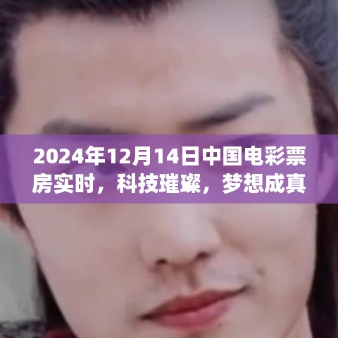 揭秘科技魅力，揭秘中國電彩票房實時數(shù)據(jù)背后的高科技力量（2024年12月14日）