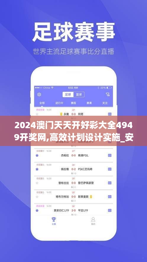 2024澳門天天開好彩大全4949開獎(jiǎng)網(wǎng),高效計(jì)劃設(shè)計(jì)實(shí)施_安卓7.806
