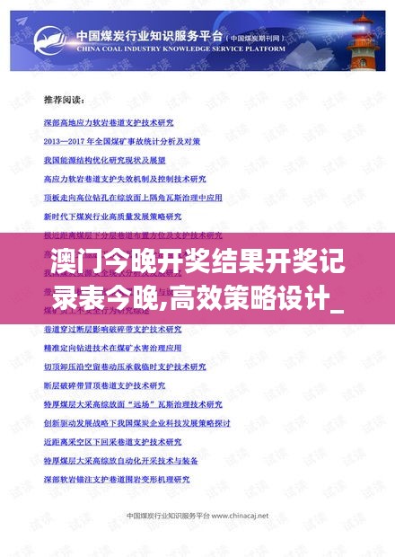 澳門(mén)今晚開(kāi)獎(jiǎng)結(jié)果開(kāi)獎(jiǎng)記錄表今晚,高效策略設(shè)計(jì)_旗艦款2.497