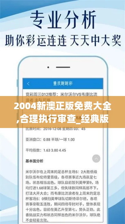 2004新澳正版免費(fèi)大全,合理執(zhí)行審查_(kāi)經(jīng)典版6.749