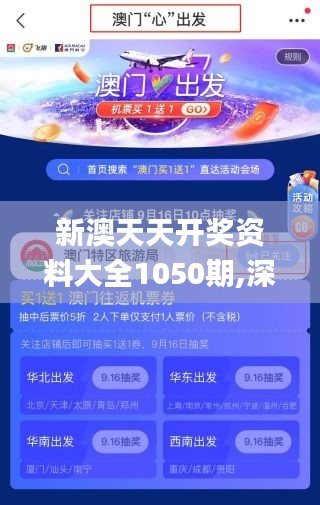 新澳天天開獎資料大全1050期,深入應(yīng)用數(shù)據(jù)解析_NE版1.947
