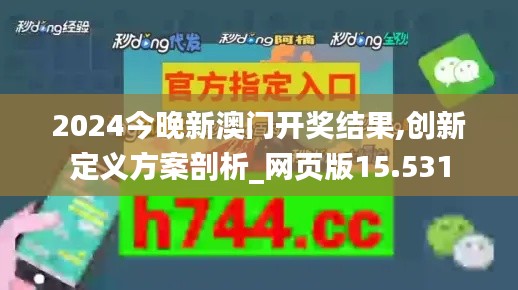 2024今晚新澳門開獎(jiǎng)結(jié)果,創(chuàng)新定義方案剖析_網(wǎng)頁版15.531