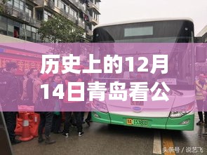 穿越時光探尋青島公交歷史，實時公交車到站之旅——青島公交歷史回顧篇 12月14日紀(jì)實