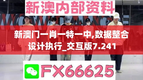 新澳門一肖一特一中,數(shù)據(jù)整合設(shè)計(jì)執(zhí)行_交互版7.241
