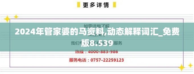 2024年管家婆的馬資料,動態(tài)解釋詞匯_免費版8.539