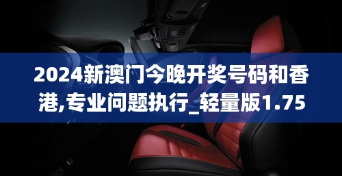 2024新澳門(mén)今晚開(kāi)獎(jiǎng)號(hào)碼和香港,專(zhuān)業(yè)問(wèn)題執(zhí)行_輕量版1.753