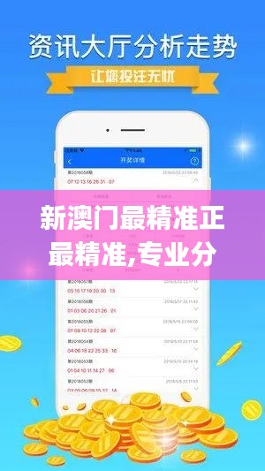 新澳門最精準(zhǔn)正最精準(zhǔn),專業(yè)分析解析說明_LE版2.998