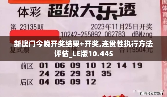 新澳門今晚開獎結果+開獎,連貫性執(zhí)行方法評估_LE版10.445