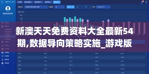 新澳天天免費資料大全最新54期,數(shù)據導向策略實施_游戲版10.261