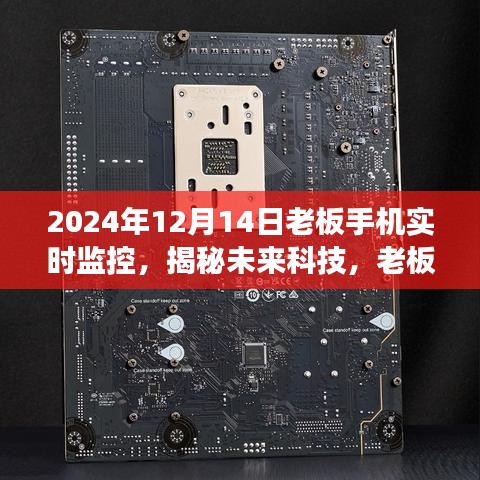 未來科技揭秘，老板手機實時監(jiān)控背后的故事與啟示