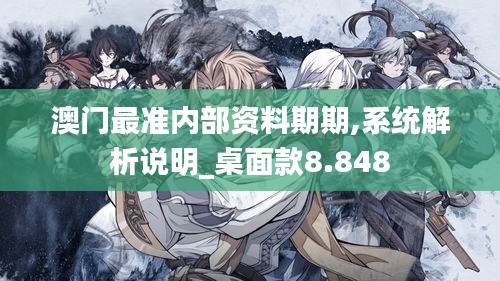 澳門最準(zhǔn)內(nèi)部資料期期,系統(tǒng)解析說明_桌面款8.848