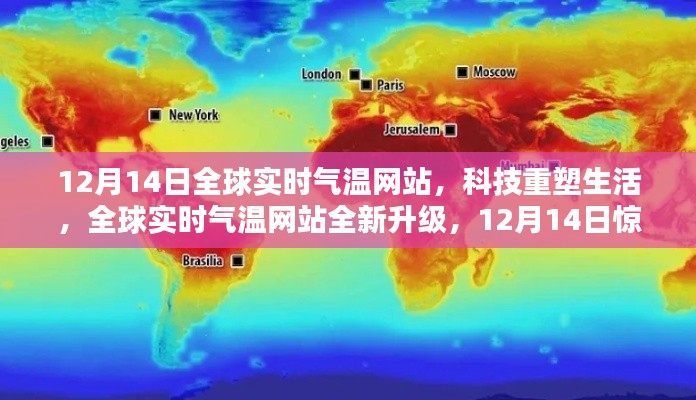 全球實時氣溫網(wǎng)站全新升級上線，科技重塑生活，12月14日驚艷亮相！