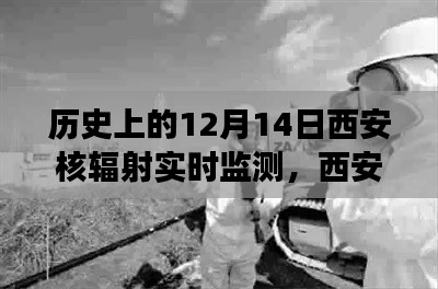 特別的12月14日，西安核輻射實時監(jiān)測背后的故事與溫馨守護